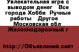 Увлекательная игра с выводом денег - Все города Хобби. Ручные работы » Другое   . Московская обл.,Железнодорожный г.